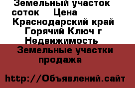 Земельный участок 8 соток  › Цена ­ 400 000 - Краснодарский край, Горячий Ключ г. Недвижимость » Земельные участки продажа   